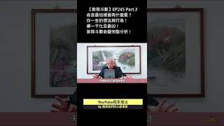 紫微斗數Ep.245 命宮最怕裡面有什麼星？你一生的想法與行為！哪一宮干最凶！#命理 #紫微斗數 #算命