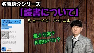 【名著紹介「読書について」ショーペン・ハウエル】