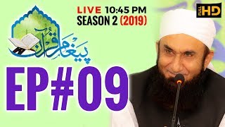 Paigham e Quran Episode 09 | Ramazan 2019 | Molana Tariq Jameel Latest Bayan 26-05-2019
