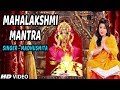 श्री महालक्ष्मी मंत्र  | धनतेरस  दिन special |Shree Mahalakshmi Mantra, MADHUSMITA I Latest HD Video