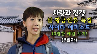 설 황금연휴 특집 사이다 몰아보기 9 [사랑과 전쟁 테마별 모음zip]