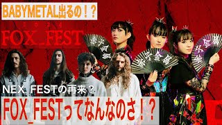 【FOX_FEST予想動画】FOX_FESTはBABYMETAL主催！？POLYPHIA確定以外まだ全てが謎に包まれたフォックス・フェスを勝手に大予想！当たるも八卦！当たらぬも八卦！