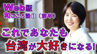 【日本史】生きる力が湧いてくる歴史の授業（第1回・前半）これであなたも台湾が大好きになる！　白駒妃登美（しらこまひとみ）