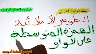 الهمزة المتوسطة على الواو درس مهم جداااا 👇👈السنة 4ابتدائي