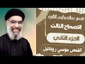 تفسير رسالة القديس بطرس الرسول الثانية الاصحاح الثالث الجزء الثاني القمص موسي روفائيل