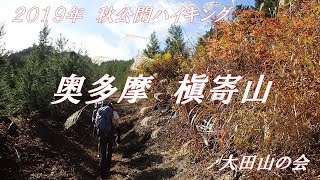 【大田山の会】奥多摩槇寄山ハイキング