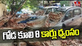 గోడ కూలి 8 కార్లు ధ్వంసం | Wall Collapsed on Cars in Secunderabad | hmtv