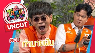 (UNCUT) แจ็คเชิญยิ้ม ร้องโฮฝันเรื่องแบบนี้เล่าเต็มๆแต่เจี๊ยบหัวร้อนแทนเพราะ? l โกดังมหาสนุก EP.233