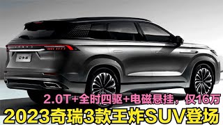 奇瑞3款王炸SUV登场！2.0T+全时四驱+电磁悬挂，16万看啥丰田大众