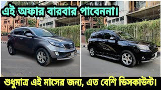 অবিশ্বাস্য কমদামে দুর্দান্ত অফারে গাড়ি কিনুন | Used Kia Sportage \u0026 Toyota Rav 4 Cheap Price in Bd