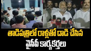 తాడిపత్రి లో రాళ్లతో దాడి చేసిన వైసీపీ కార్యకర్తలు | YCP Attacked With Stones In Tadipatri | Prime9