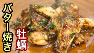 【牡蠣 レシピ】最強に旨いバター焼き［ご家庭で簡単料理］シンプルな味付けで焦がし醤油の香り