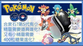 Pokemon go 合眾石?第5代小精靈需要道具進化?又有小精靈需要400粒糖果進化?