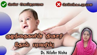 குழந்தைகளின் தினசரி தோல் பராமரிப்பு பற்றிய விளக்கம் (Routine Skin care for children)