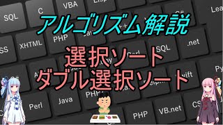 【アルゴリズム解説】C言語 選択ソート、ダブル選択ソートについて　【Voiceroid】【プログラミング】