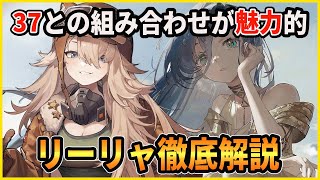 【リバース】37と合わせて使いたい「リーリャ」の性能、おすすめ編成、引くべきか、などを解説します【リバース:1999】