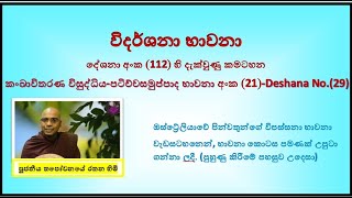 විදර්ශනා භාවනා දේශනා අංක (112)~කංඛාවිතරණ විසුද්ධිය (පටිච්චසමුප්පාදය-Deshana No.29) ~ කමටහන් අංක (21)