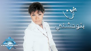 Sherine - Betewhashny | شيرين - بتوحشني