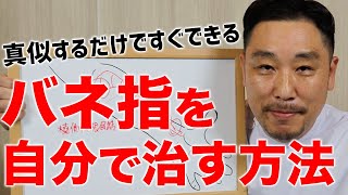 【バネ指（指の腱鞘炎）を治す方法】超カンタンに指の動きを滑らかにするセルフケア《人差し指編》