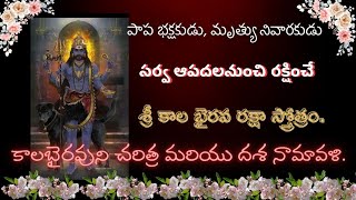 కాలభైరవ దశనామ స్తోత్రం,kalabhirava dasanama stotram, #mylifelittlemoments #viralvideo