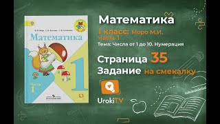 Страница 35 Задание на смекалку – Математика 1 класс (Моро) Часть 1