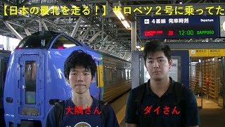 【鉄道系You Tuber登場！？】特急サロベツ2号に乗ってきた