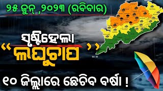 ଆଜି ୨୫ ଜୁନ୍ | 'ଲଘୁଚାପ' | ଆଜି ୧୦ ଜିଲ୍ଲାକୁ ଓରେଞ୍ଜ ୱାର୍ନିଙ୍ଗ | Chandan Odia