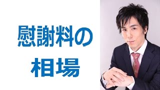 そもそも不倫慰謝料に相場はあるのか。　あなたの場合はどうなのか？