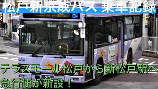 松戸新京成バス新路線TM松戸バスタ→急行→新松戸駅乗車記録【#41 2019-10-26】