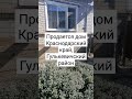 продается дом в Краснодарском крае Гулькевичский район переезднаюг краснодарскийкрай гулькевичи