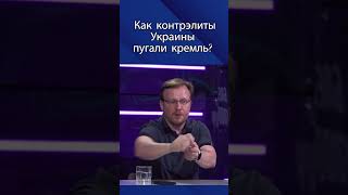 Как контрэлиты Украины пугали кремль?