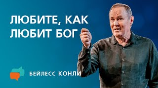 Любите, как любит Бог | Бейлесс Конли