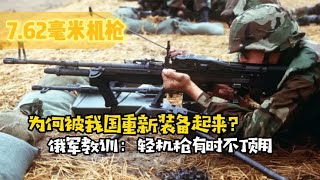 为什么我国要重新装备7.62毫米机枪？俄军教训：轻机枪有时不顶用