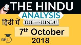 7 October 2018 - The Hindu Editorial News Paper Analysis - [UPSC/SSC/IBPS] Current affairs