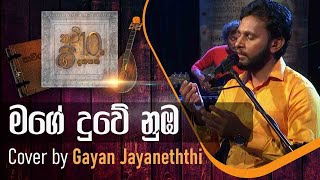 මගේ දුවේ නුඹ | Mage Duwe Numba | Cover by Gayan Jayaneththi