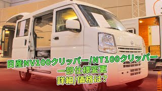 日産NV100クリッパー/NT100クリッパー　一部仕様変更　詳細/価格は？ | 車の話