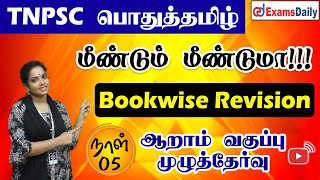 TNPSC Group 4 Exam: பொதுத்தமிழ் | ஆறாம் வகுப்பு முழுத்தேர்வு -  நாள் 05 | BookWise Revision