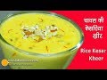 Kesar Rice Kheer - चावल की केसरिया खीर - Saffron rice kheer