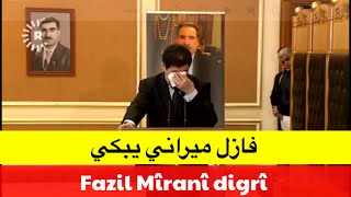 ‎فازل ميراني يبكي  Sekreterê Polîtbîroya PDK Fazil Mîranî digrî