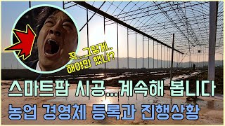 청년농부의 스마트팜과 귀농 도전 - #농업경영체