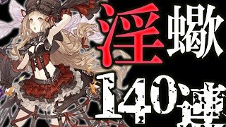 シノアリス！色欲ノ灼蠍ガチャ！赤ずきん/淫蠍のクレリック狙いの140連！この赤ずきんはアカン！SINoALICE