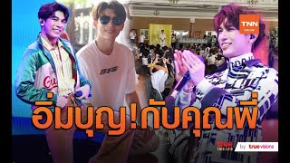 Mewlions “มิว ศุภศิษฏ์” นำเงินจากโชว์เคสร่วมทำบุญกับFC