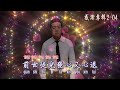 【善歌聖音版 師心碎了再碎】南屏濟顛慈悲訓 調寄：讓愛碎了再碎