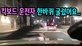 10861회. 날아가는 킥보드 운전자.. 음주로 면허취소 수준이랍니다..