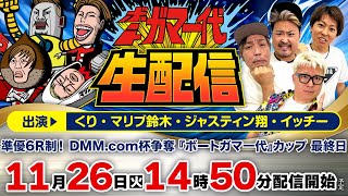 【ボートガマ一代 生配信】＜ボートレース蒲郡 1R～12R＞くり、マリブ鈴木、ジャスティン翔、イッチー