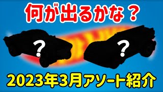 【ゆっくり解説】何が出る？　2023年3月アソートラインナップまとめ　ホットウィール