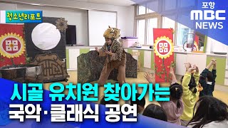 [청소년리포트] 시골 유치원 찾아가는 국악·클래식 공연 (2024.12.30/뉴스투데이/포항MBC)