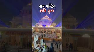 अद्भुत रात्रि दृश्य राम मन्दिर #ram #ayodhya #shortvideo #trending #shorts #feed #hindu #viral #song