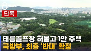 [단독] 태릉골프장 허물고 1만 주택…국방부 '반대' 확정 / SBS 8뉴스