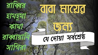 পিতামাতার জন্য শ্রেষ্ঠ দোয়া । রাব্বির হামহুমা কামা রাব্বায়ানি সাগিরা। বাবা মায়ের জন্য উত্তম দোয়া